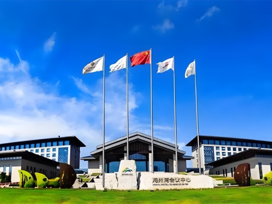 海州湾会议中心